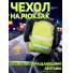 Чехол сигнальный на рюкзак, лимонный, PROTECT